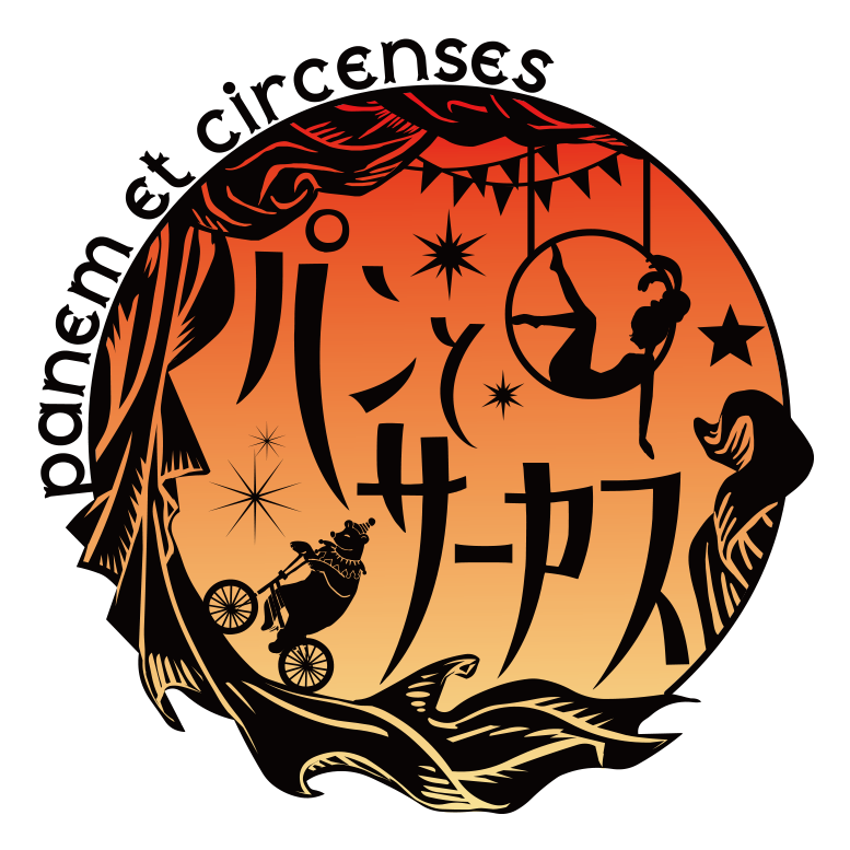 パンとサーカス